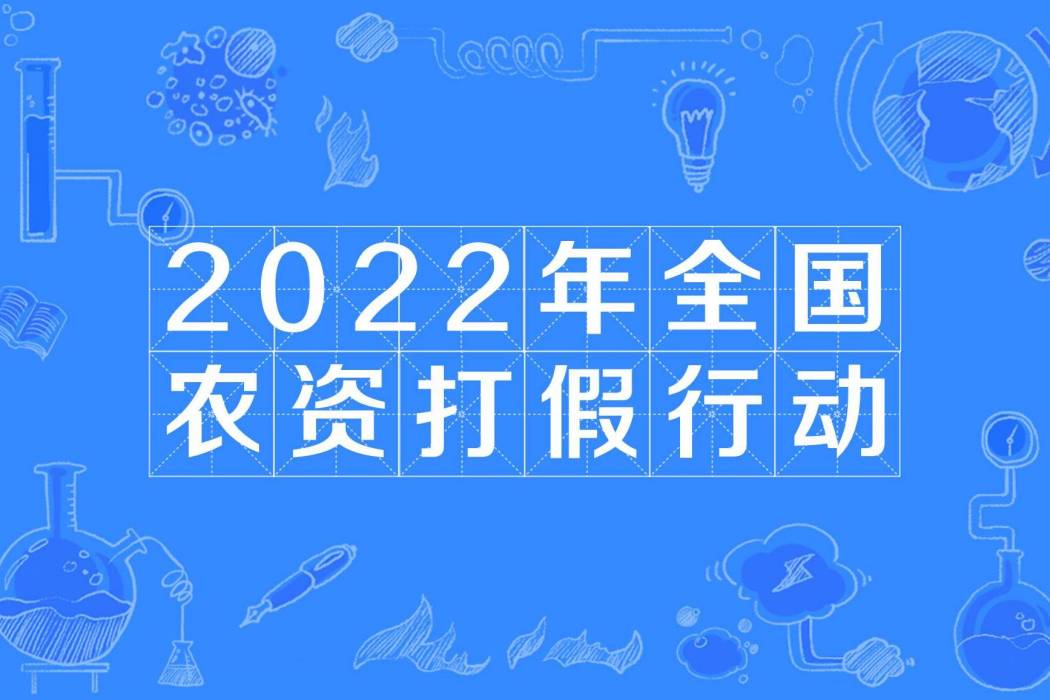 2022年全國農資打假行動