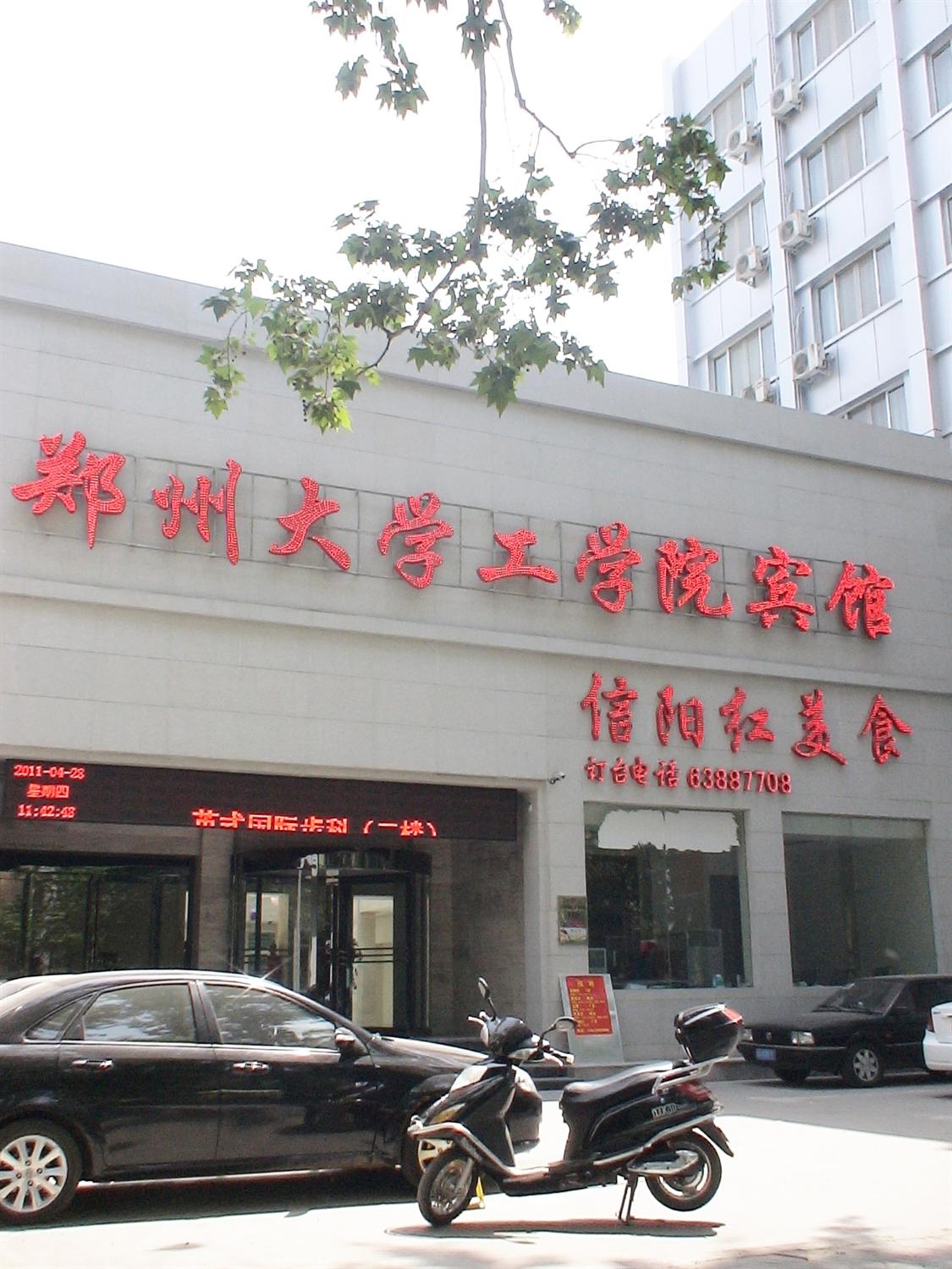 鄭大工學院社區