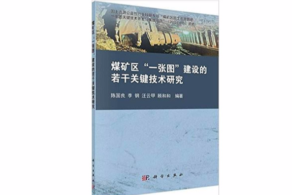 煤礦區“一張圖”建設的關鍵技術研究