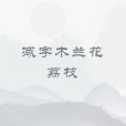 減字木蘭花·荔枝