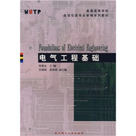 普通高等學校自動化類專業新編系列教材：電氣工程基礎