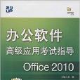 辦公軟體高級套用考試指導：Office