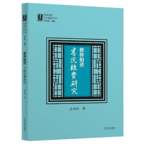 教養相資：書院經費研究