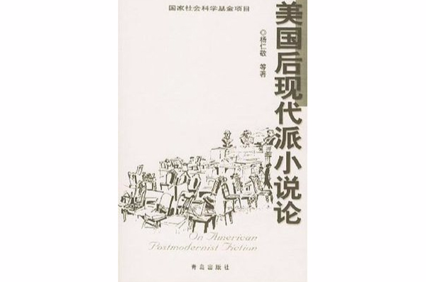 美國後現代派小說論