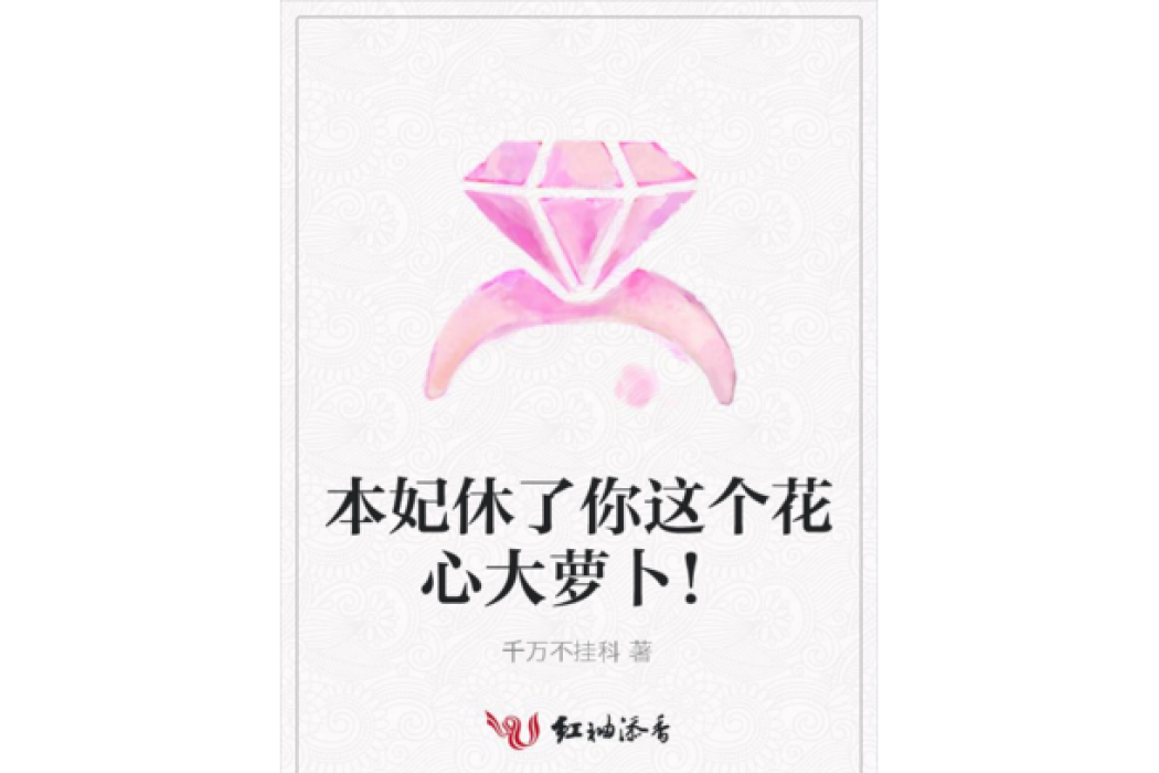 本妃休了你這個花心大蘿蔔！