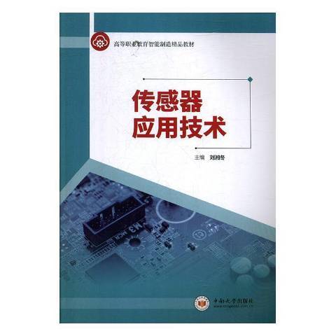 感測器套用技術(2020年中南大學出版社出版的圖書)