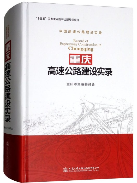 中國高速公路建設實錄：重慶高速公路建設實錄