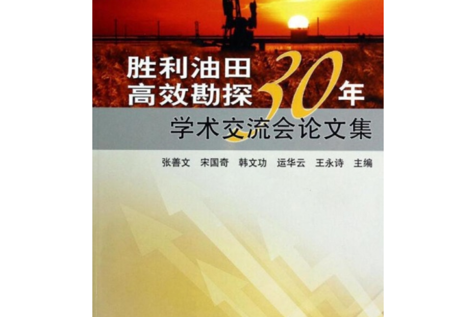 勝利油田高效勘探30年學術交流會論文集