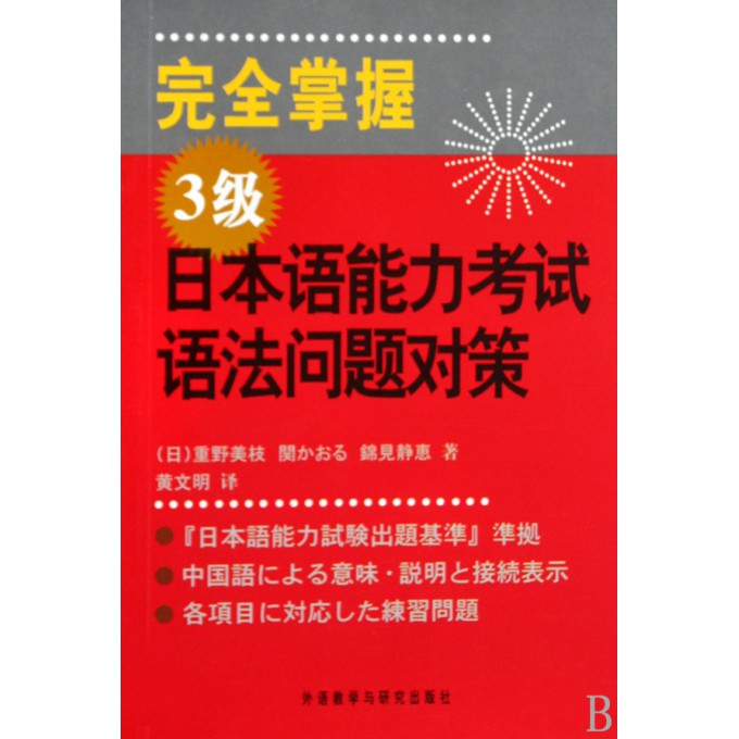 完全掌握3級日本語能力考試語法問題對策