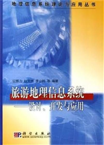旅遊地理信息系統——設計、開發與套用