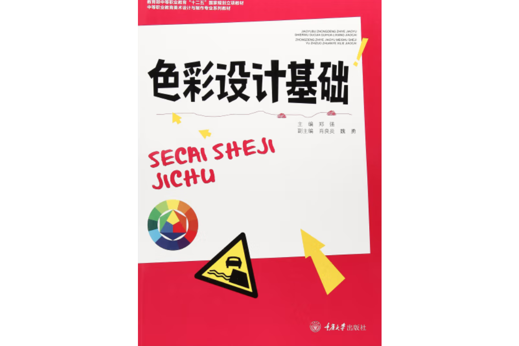 色彩設計基礎(2017年重慶大學出版社出版的圖書)