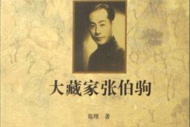 大藏家張伯駒