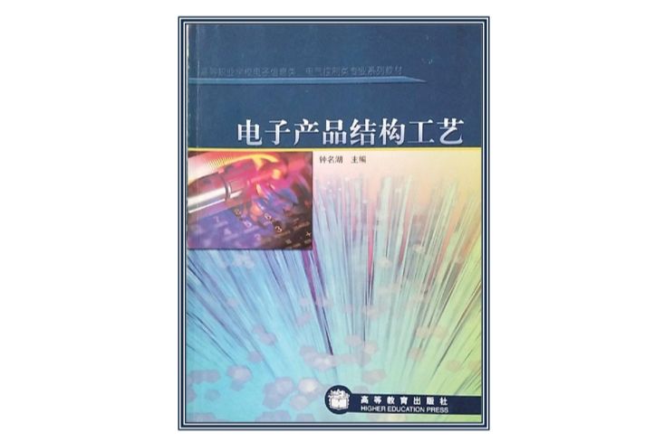 電子產品結構工藝(2004年高等教育出版社出版的圖書)