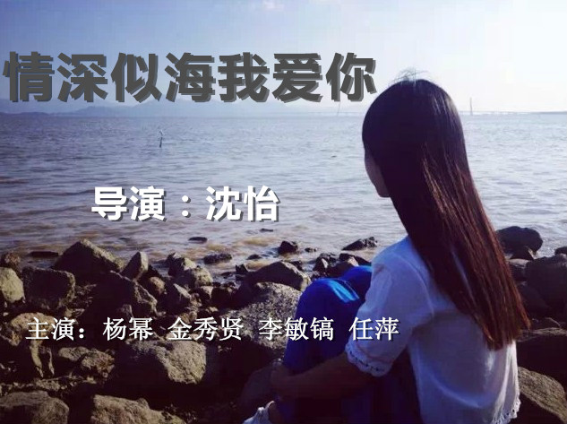 情深似海我愛你