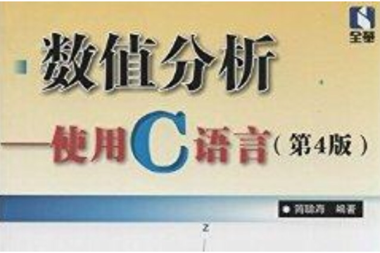 數值分析：使用C語言