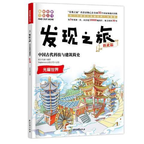 發現之旅歷史篇：中國古代科技與建築簡史