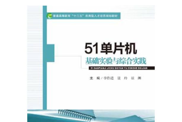 51單片機基礎實驗與綜合實踐