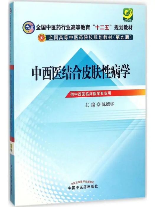 中西醫結合皮膚性病學(2012年中國中醫藥出版社出版的圖書)