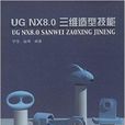 UG NX8.0三維造型技能