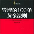 管理的100條黃金法則