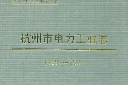 杭州市電力工業志(1991-2005)