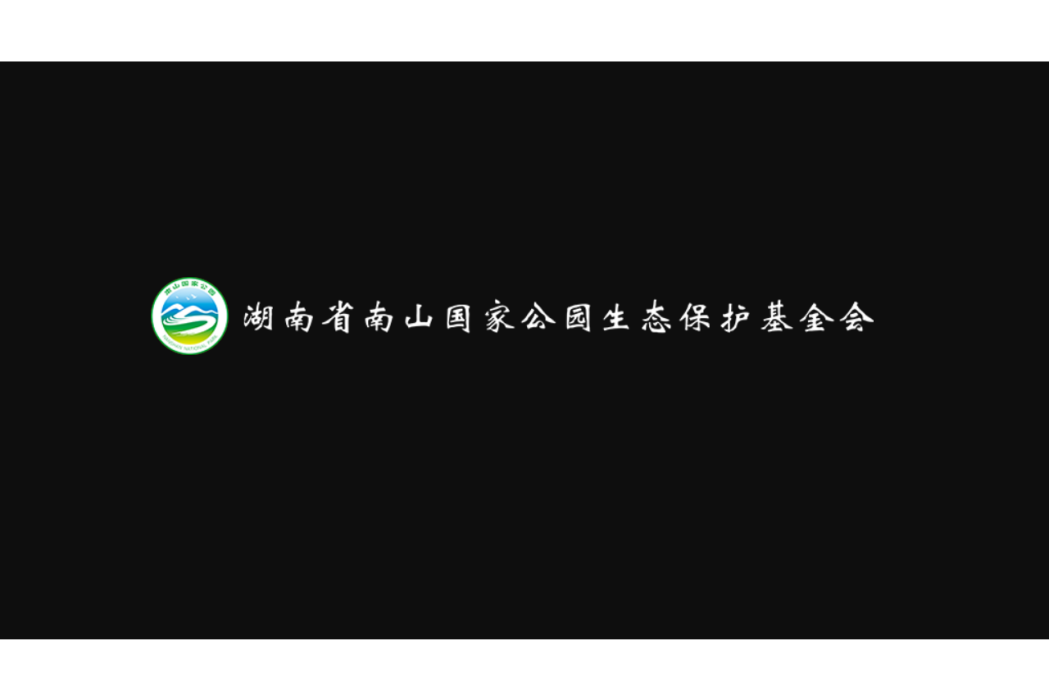 湖南南山國家公園生態保護基金會