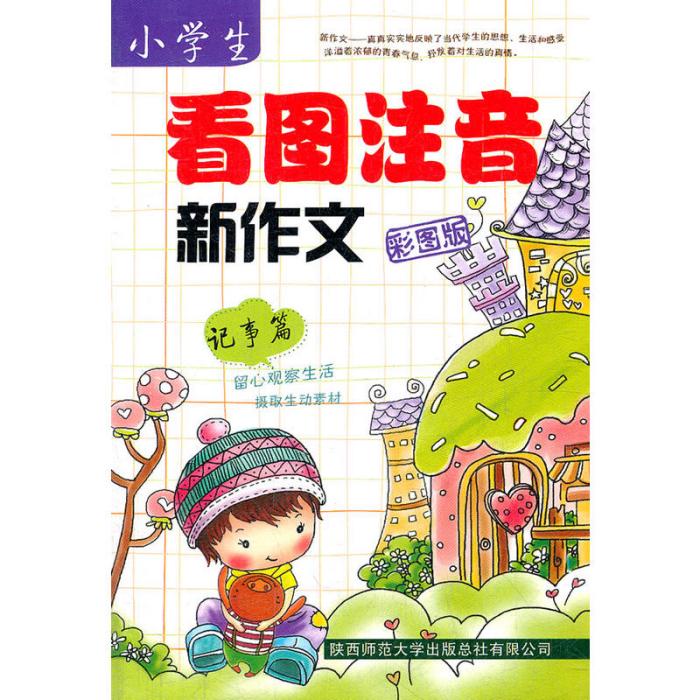 小學生看圖注音新作文：記事篇