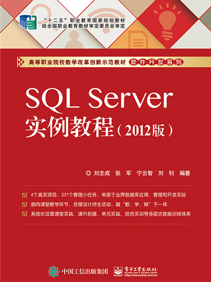 SQL Server實例教程（2012版）