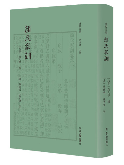 顏氏家訓(2023年浙江大學出版社出版的圖書)