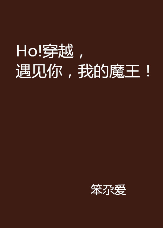 Ho!穿越，遇見你，我的魔王！