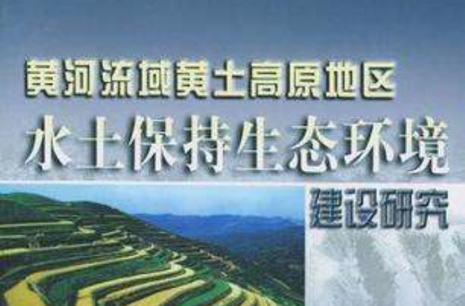 黃河流域黃土高原地區水土保持生態環境建設研究