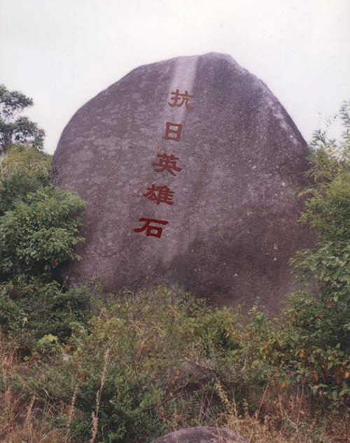 平旺薄竹塘“抗日英雄石”