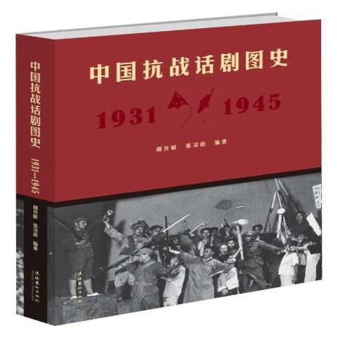 中國抗戰話劇圖史：1931-1945(2017年文化藝術出版社出版的圖書)