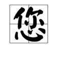 您(漢字)