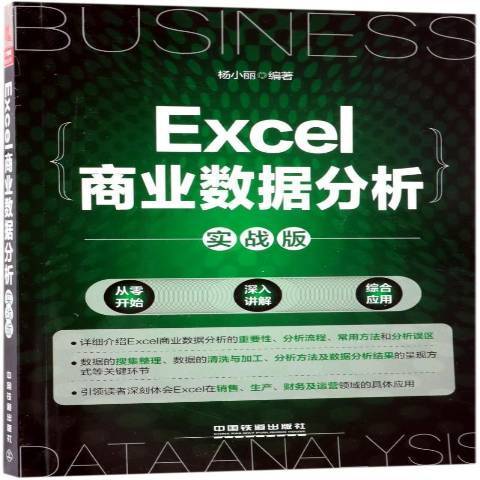 Excel商業數據分析：實戰版