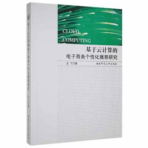 基於雲計算的電子商務個性化推薦研究