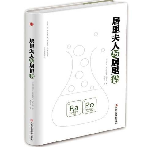 居里夫人與居里評傳