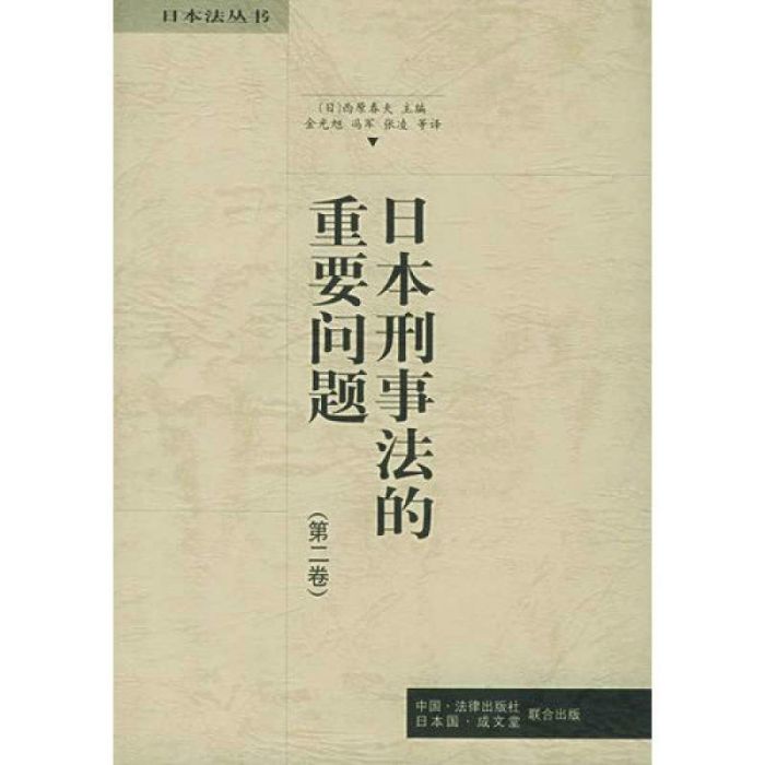 日本刑事法的重要問題(日本刑事法的重要問題（第2卷）)