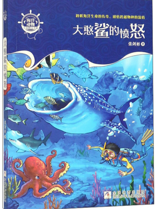 大憨鯊的憤怒/海洋動物小說精品書系