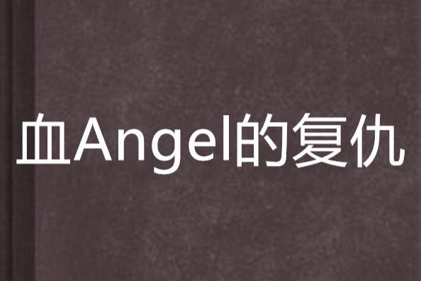 血Angel的復仇