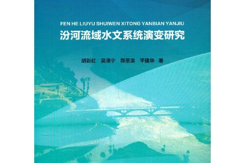 汾河流域水文系統演變研究