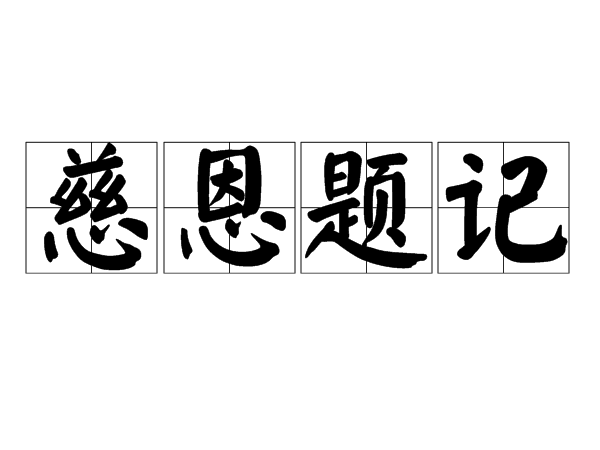 慈恩題記