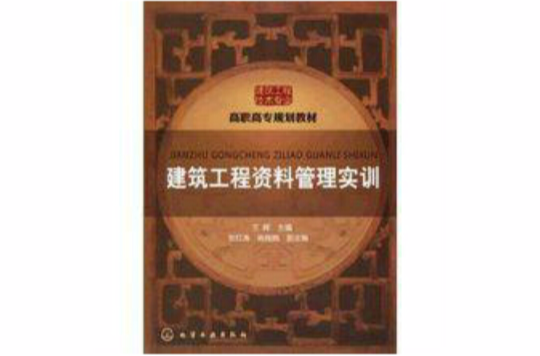 建築工程資料管理實訓(2010年化學工業出版社出版圖書)