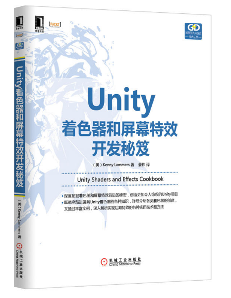 Unity著色器和螢幕特效開發秘笈