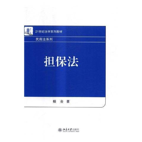 擔保法(2017年北京大學出版社出版的圖書)