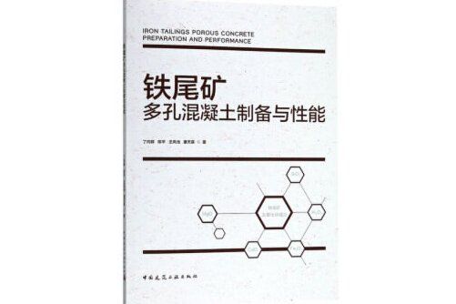 鐵尾礦多孔混凝土製備與性能