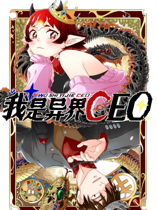 我是異界CEO