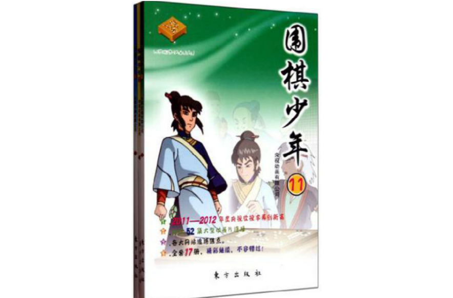 圍棋少年四（全三冊）