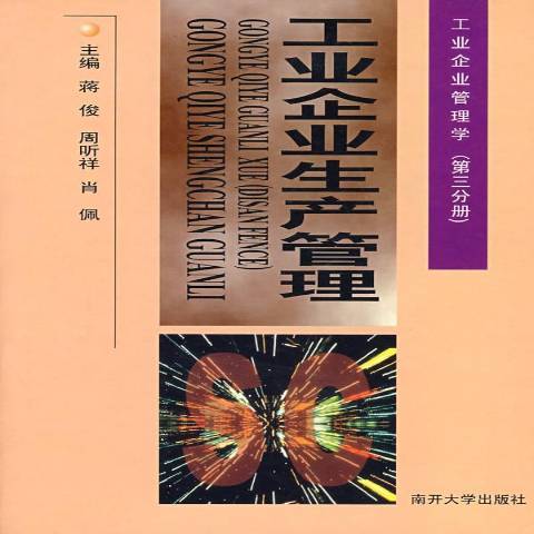 工業企業管理學第三分冊：工業企業生產管理