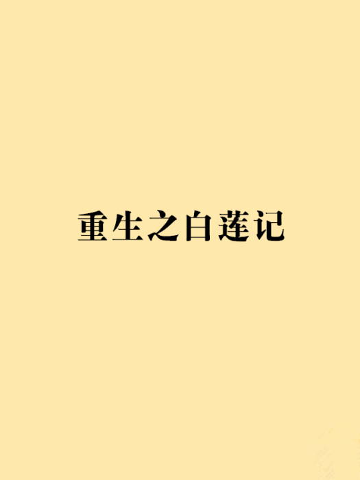 重生之白蓮記